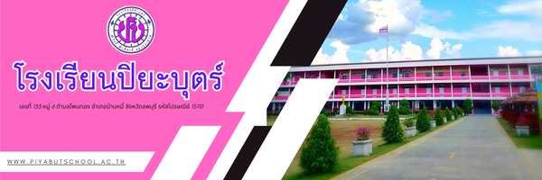 โรงเรียนปิยะบุตร์